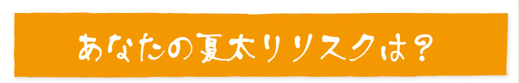 あなたの夏太りリスクは?