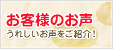 優光泉のお客様の声