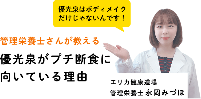 管理栄養士さんが教える優光泉がプチ断食に向いている理由