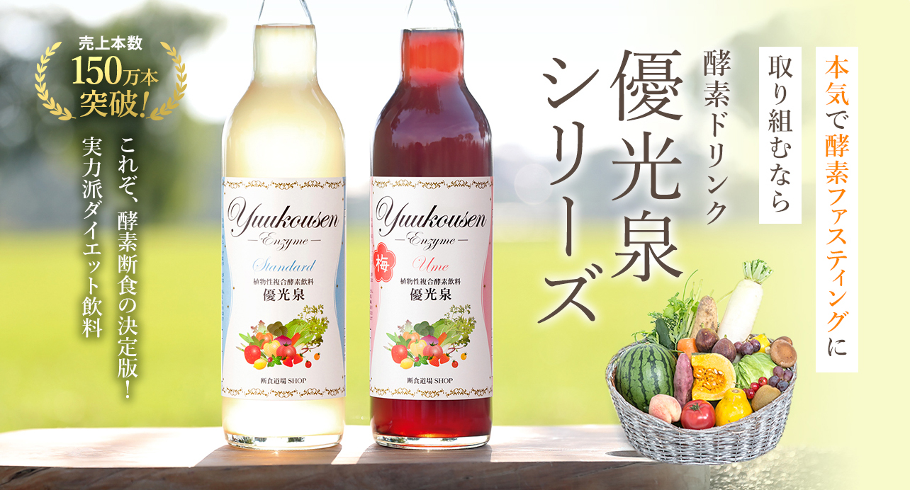 3本）優光泉 (1200ml 梅味) 酵素ドリンク ファスティングサプリメント