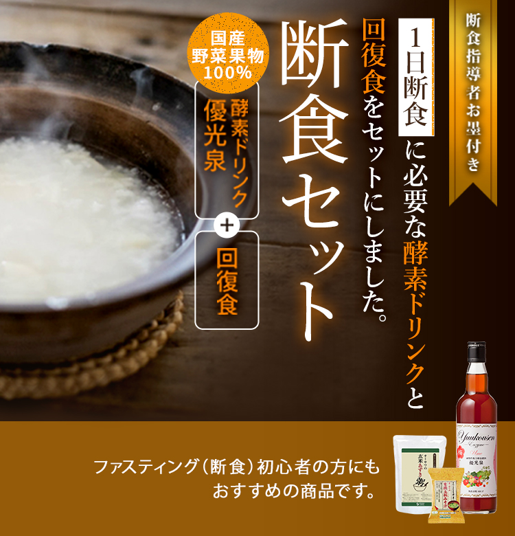 お気に入 3日間断食セット 優光泉 酵素ドリンクと回復食 お粥 味噌汁 玄米ご飯 のセット ファスティングはこれだけでOK 初心者でも安心 