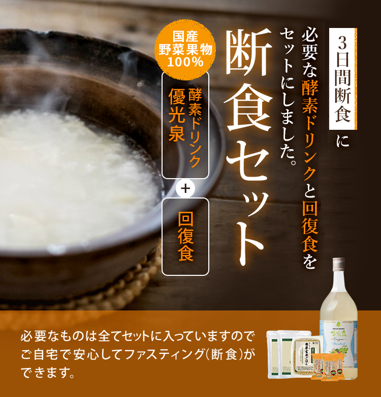 お気に入 3日間断食セット 優光泉 酵素ドリンクと回復食 お粥 味噌汁 玄米ご飯 のセット ファスティングはこれだけでOK 初心者でも安心 