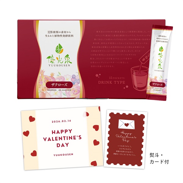 【バレンタイン】ポケット優光泉（15包）(ザクローズ)