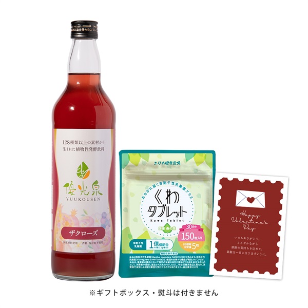 【バレンタイン】優光泉600ml ×1本 ＋ くわタブレット(ザクローズ)