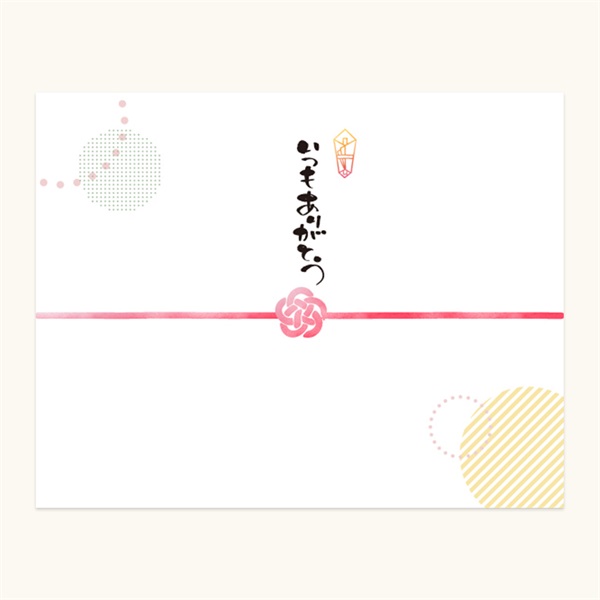 【ギフトセット】オリジナルのし(②いつもありがとう)