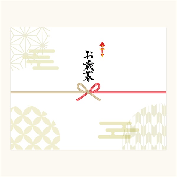 【ギフトセット】オリジナルのし(④お歳暮)