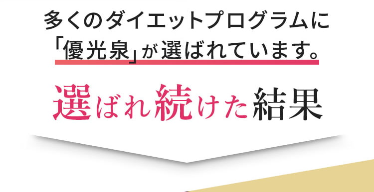 はぎの里をはじめさまざまなところで優光泉が利用されています