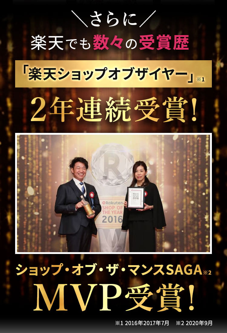 さらに楽天でも数々の受賞歴。ショップオブザイヤー2年連続受賞