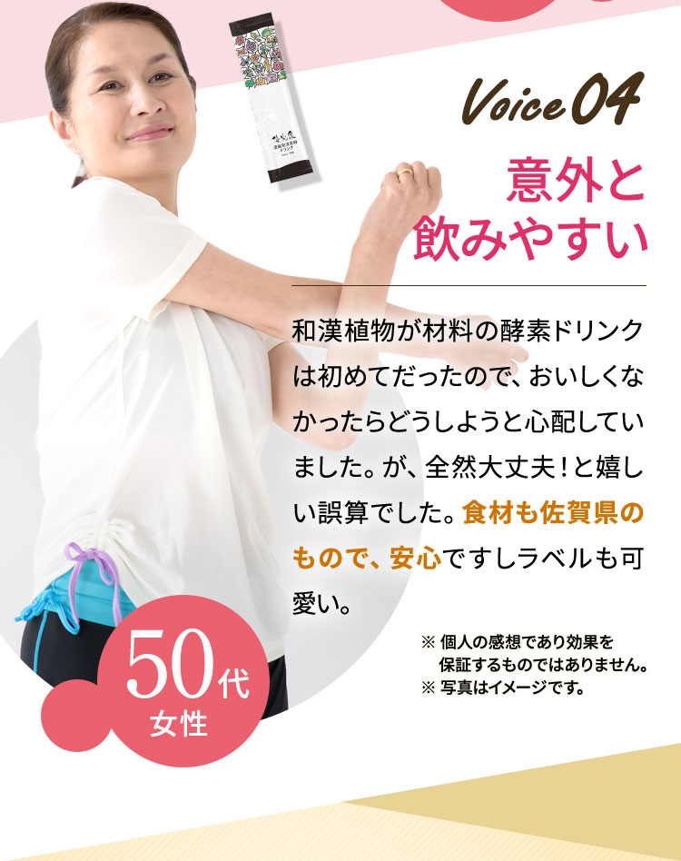 和漢植物が材料の酵素ドリンクは初めてだったので、おいしくなかったらどうしようと心配していました。が、全然大丈夫！と嬉しい誤算でした。食材も佐賀県のもので、安心ですしラベルも可愛い。