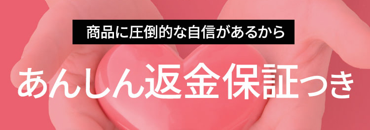 商品に圧倒的な自信があるからあんしん返金保証つき