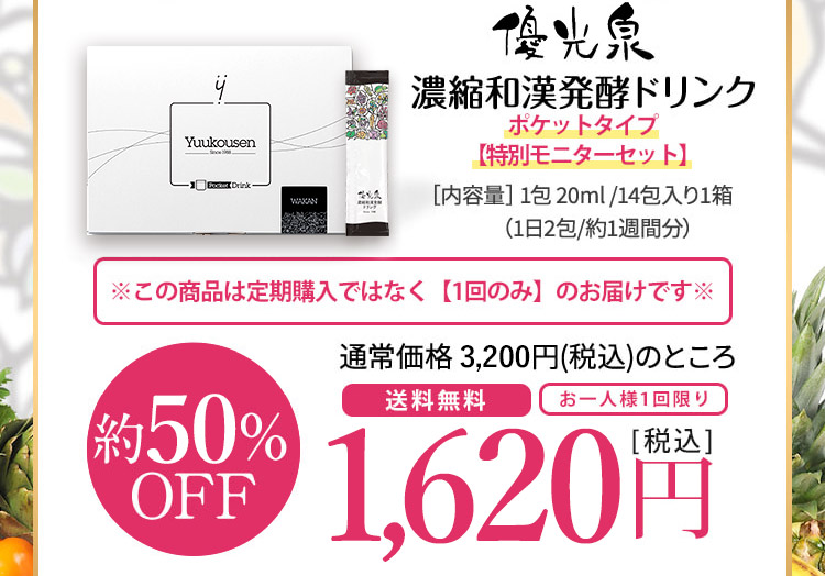 濃縮和漢発酵ドリンク新登場!!〈ポケットタイプ〉約46%OFF 1500円（税込）