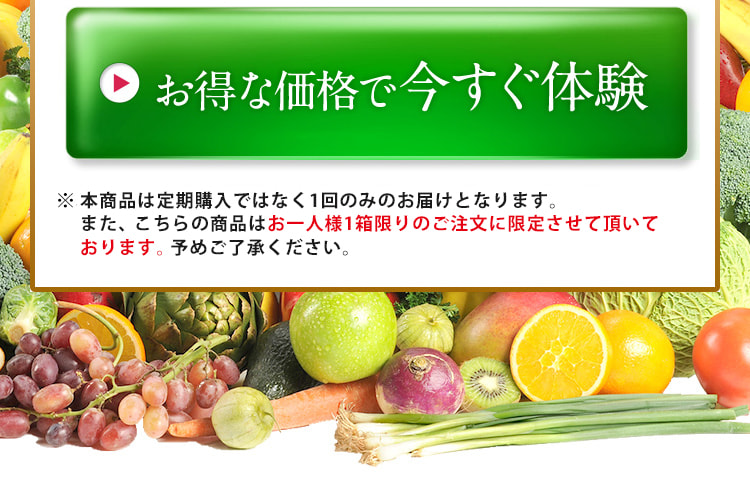 ※本コースは定期購入ではなく1回のみのお届けとなります。また、こちらの商品はお一人様1箱限りのご注文に限定させて頂いております。