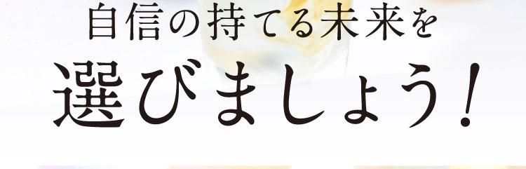 あなたの理想のスタイルに。自信を持てる未来を選びましょう