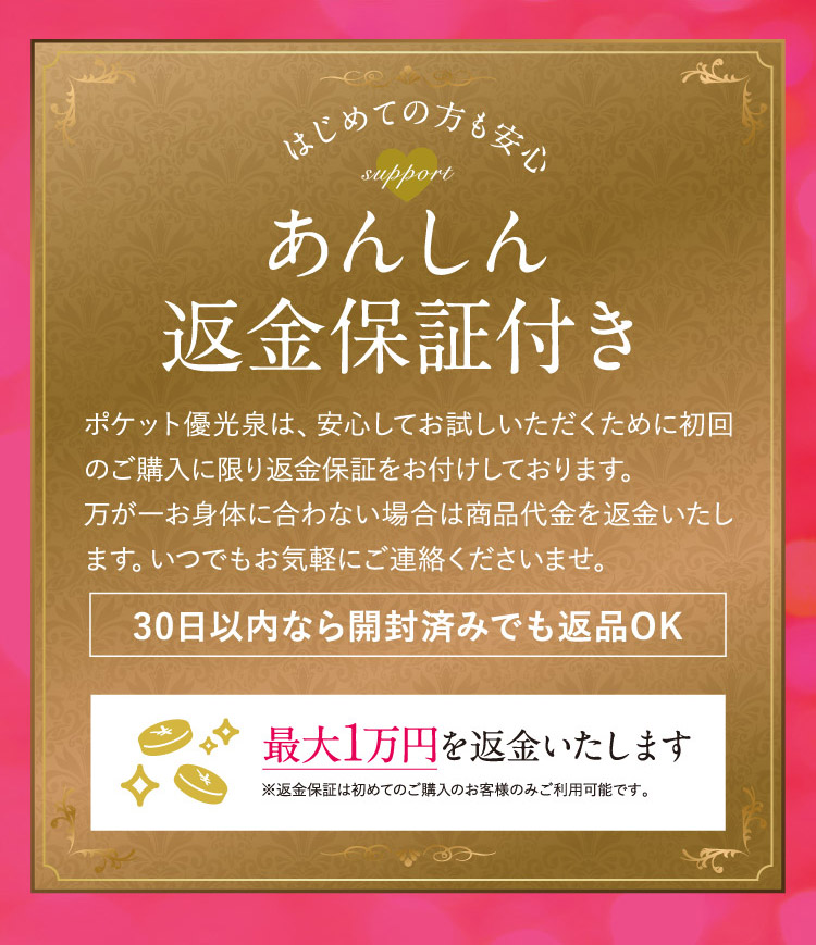 さらに商品に圧倒的な自信があるからあんしん返金保証つき