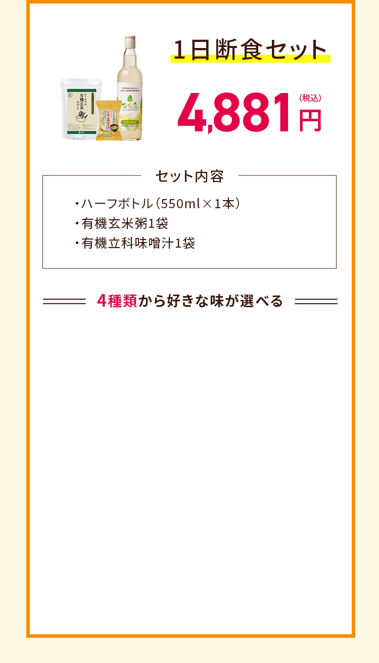 1日断食セット