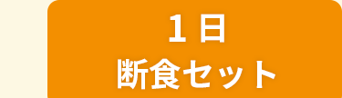 1日断食セット