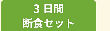 3日断食セット