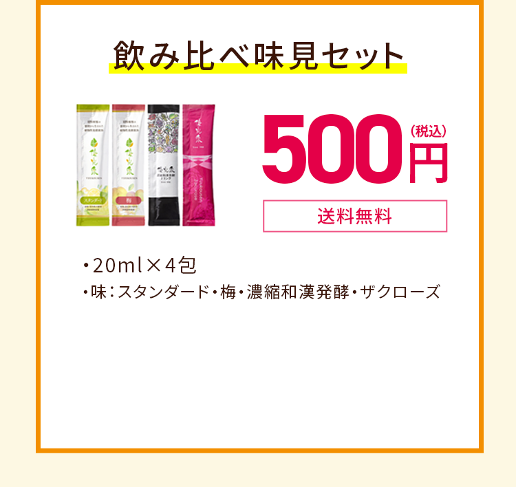 飲み比べ味見セット