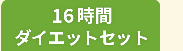 16時間ダイエットセット