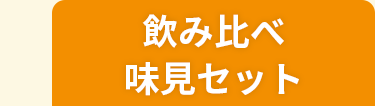 飲み比べ味見セット