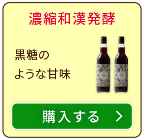 濃縮和漢発酵