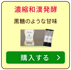 濃縮和漢発酵