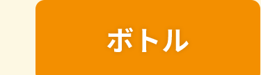 ボトルタブ