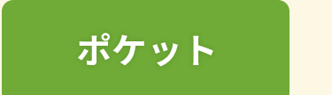 ポケットタブ