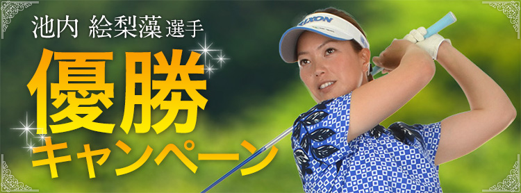 池内 絵梨藻選手 優勝キャンペーン