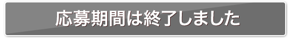 応募期間は終了しました