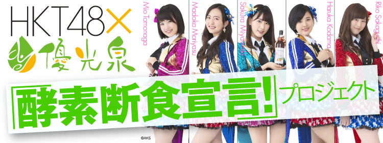 HKT48 × 優光泉