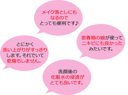 メイク落としにもなるのでとっても便利です♪ とにかく洗い上がりがすっきりします。それでいて乾燥もしません。 思春期の娘が使ってニキビにも良かったみたいです。 洗顔後の化粧水の浸透がとても良いです。