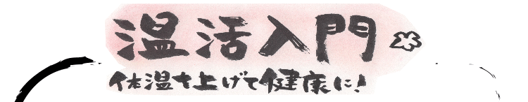 温活入門 体温を上げて健康に!