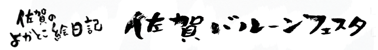 佐賀のよかとこ絵日記 佐賀バルーンフェスタ
