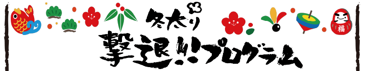 冬太り 撃退!!プログラム