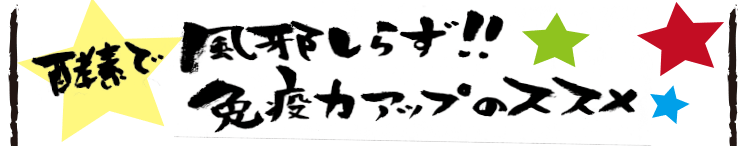 酵素で風邪しらず!!免疫力アップのススメ