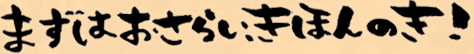 まずはおさらい、きほんのき!
