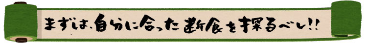 まずは、自分に合った断食を探るべし!