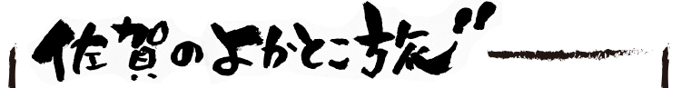 佐賀のよかとこ旅