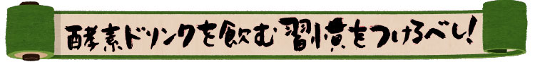 酵素ドリンクを飲む習慣をつけるべし!