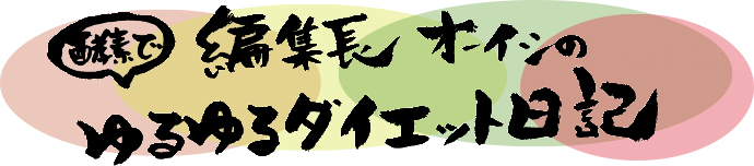 編集長オーイシの酵素でゆるゆるダイエット日記