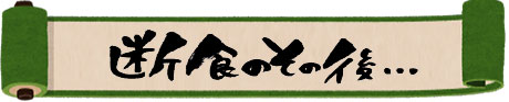 断食のその後・・・