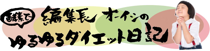 編集長オーイシの酵素でゆるゆるダイエット日記