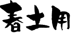 春土用