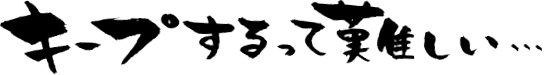 キープするって難しい・・・
