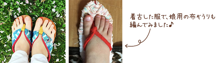 着古した服で、娘用の布ぞうりも編んでみました♪