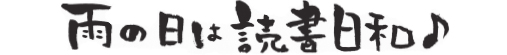 雨の日は読書日和♪