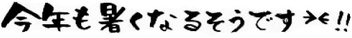 今年も暑くなるそうです!!