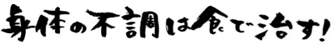 身体の不調は食で治す!