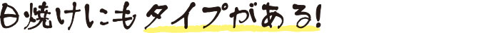 日焼けにもタイプがある!